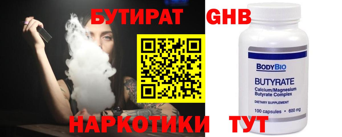 БУТИРАТ 99% Орехово-Зуево