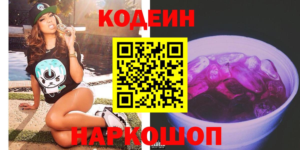 Кодеиновый сироп Lean напиток Lean (лин)  Вход с VPN  Орехово-Зуево 